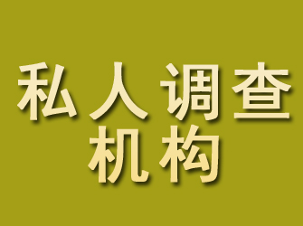 湖南私人调查机构